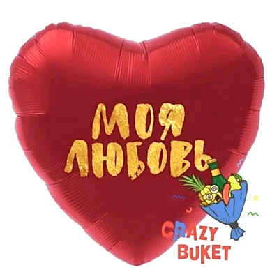 Шар фольгированный 19&quot; «Моя любовь»