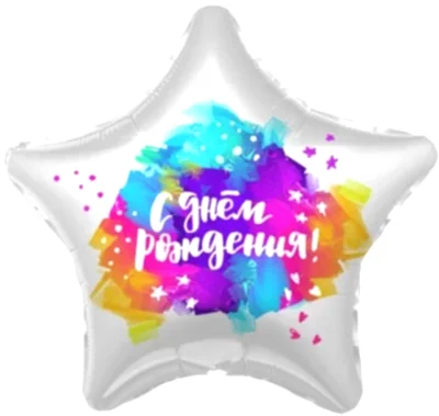 Фольгированный шар &quot;Краски С Днем рождения&quot;